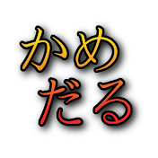 かめだる