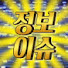 ewMcyVaGMvg-channel-avatar-정보이슈