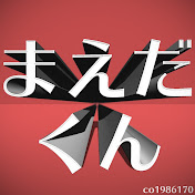 まえだくん