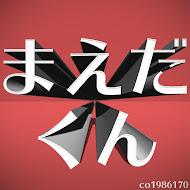 まえだくん