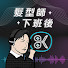 7hXKXUPrKtU-channel-avatar-髮型師下班後