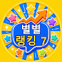 별별랭킹7