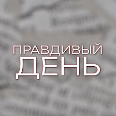 Правдивый день
