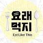 요래 먹지_EatLikeThis