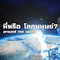 นี่หรือโลกมนุษย์ around the world
