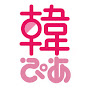 韓流ぴあ