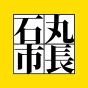 石丸市長【政治ニュース解説】
