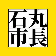 石丸市長【政治ニュース解説】