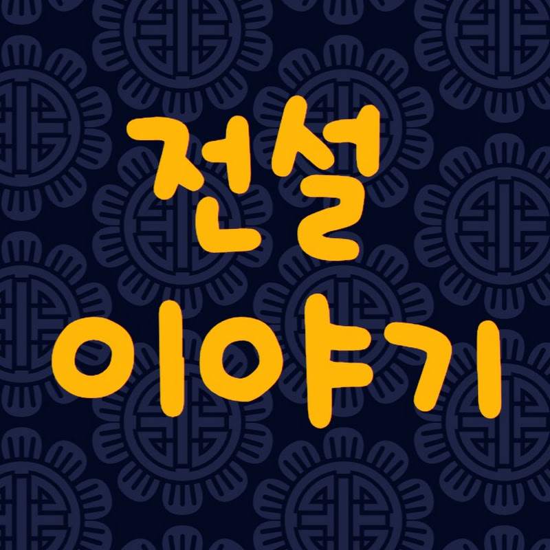 전설이야기꾼 Logo