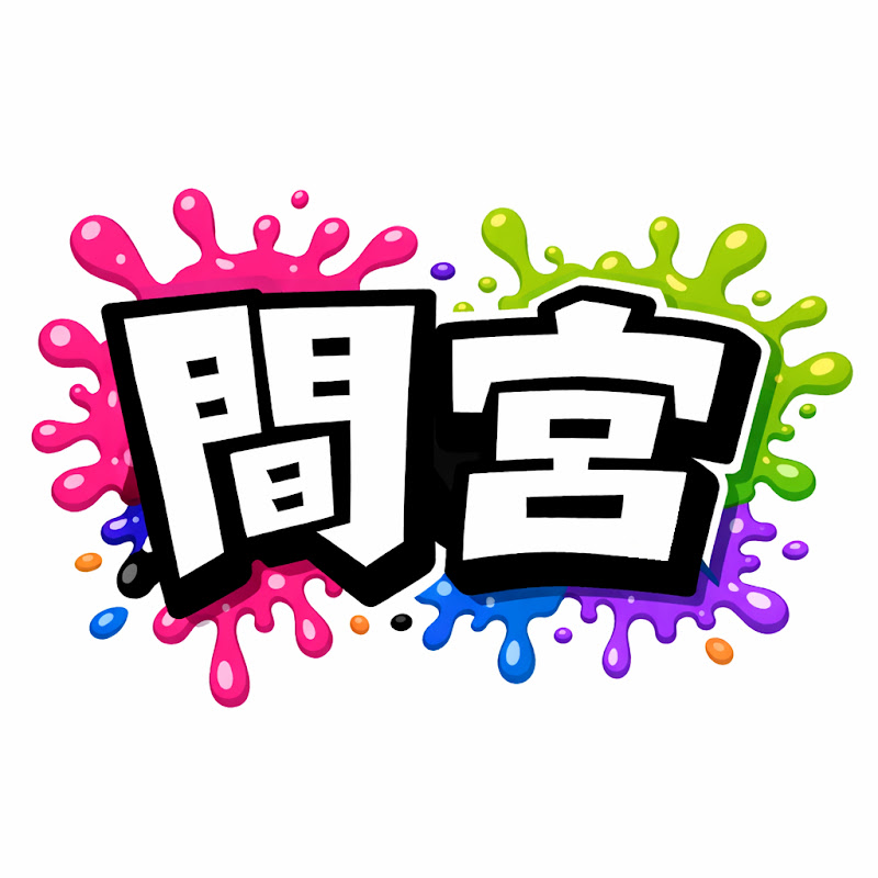 間宮