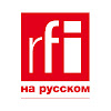 RFI на русском