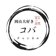 岡山コバチャンネル