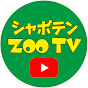 izu shaboten zoo group の動画、YouTube動画。