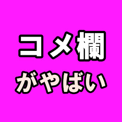 コメ欄がやばい