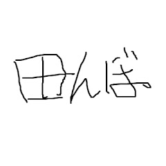 畑畑/はたはた