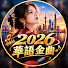 ONsnXqF1IHY-channel-avatar-2026華語金曲