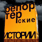 Репортёрские истории