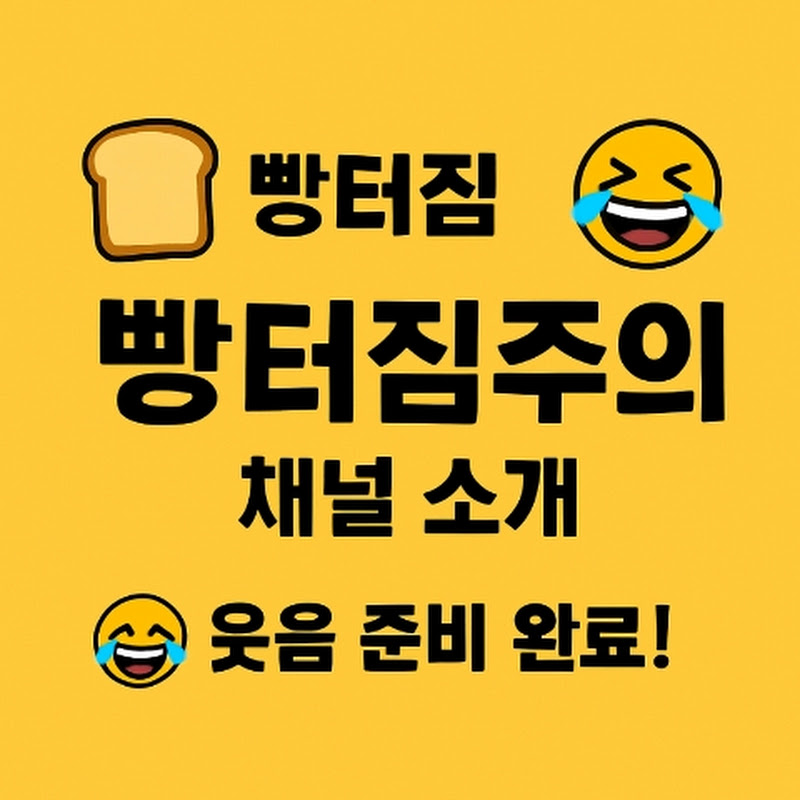 빵터짐주의