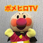 ポメヒロTV