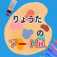 りょうたのアート展