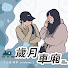 stzV1jgoMTs-channel-avatar-歲月車廂
