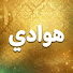 Fs_1QfQzLas-channel-avatar-هوادي hawadi