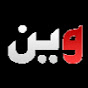 موقع ويـن