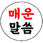 부처님말씀 | 매운말씀 | 불교공부 logo