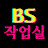 @bsworkroom