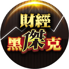 財經黑傑克アイコン画像