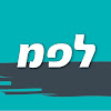 לפמ -לשכת הפרסום הממשלתית