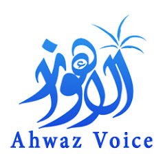 صوت الأهواز Ahwaz Voice