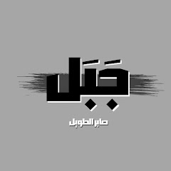 جَبَل - Jabal