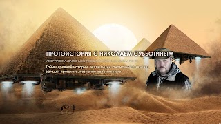 Заставка Ютуб-канала «Протоистория с Николаем Субботиным»
