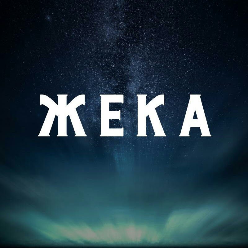 Жека певец. Жека мем. Адвоката требую жека. Жека кто там фото. Жека расту тбили.