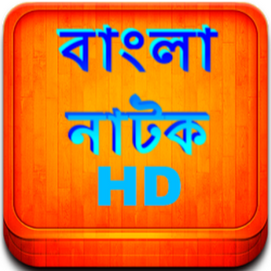 new bangla natok download hd