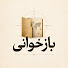 fhP3EAz0YZk-channel-avatar-BazKhanee | بازخوانی