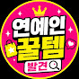 연예인 꿀템발견
