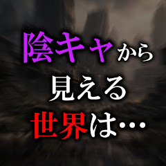 陰キャから見える世界は…