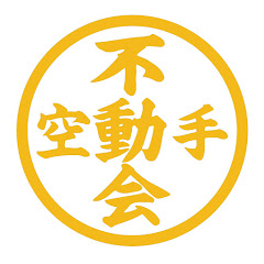 【公式】日本空手道不動会－大会動画用アカウント－アイコン画像
