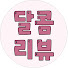 TDo53y25Oo8-channel-avatar-달콤 리뷰