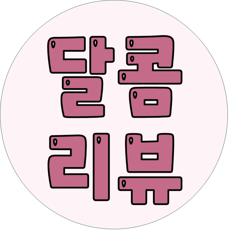 달콤 리뷰 Logo