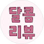 달콤 리뷰