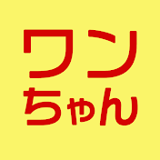 ワンエンちゃんねる 