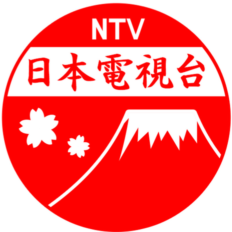 日本電視台(Nippon TV)-NTV中文 Logo