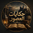 ilsL01IF88o-channel-avatar-حكايات العصور