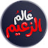 WVMtKfvrVvQ-channel-avatar-عالم الزعيم