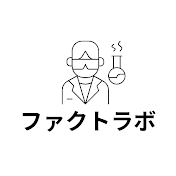 ファクトラボ