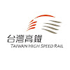 台灣高鐵 Taiwan High Speed Rail