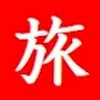 旅ちゃんねる